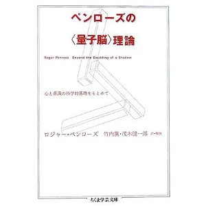 ペンローズの量子脳 ペンローズの量子脳